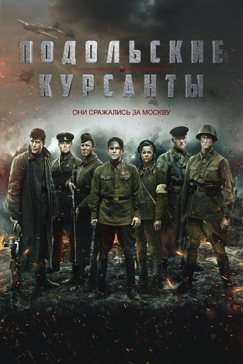 Постер: Подольские курсанты