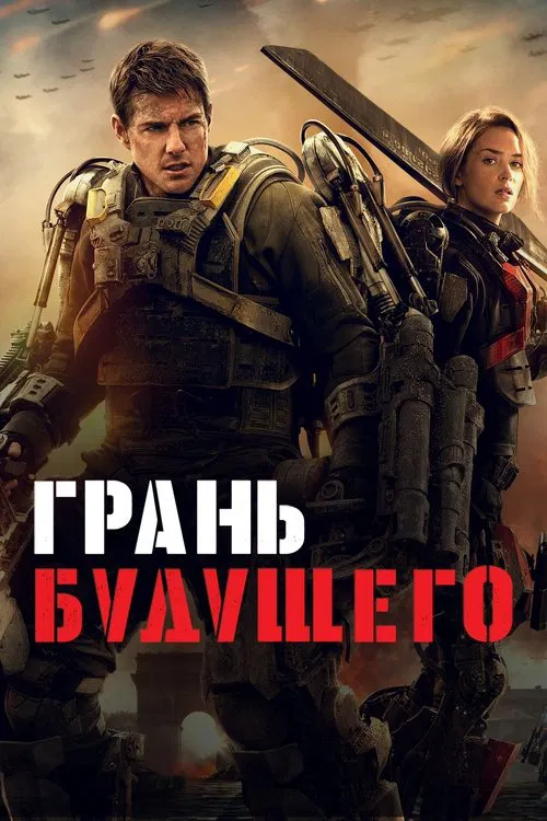 Постер: Грань будущего