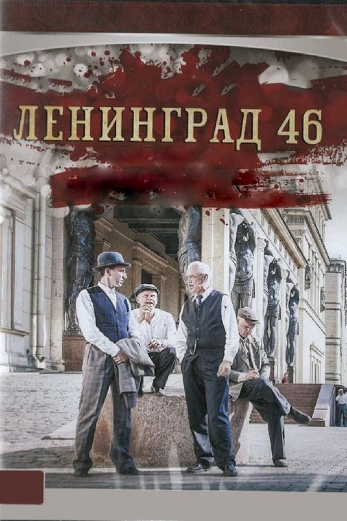 Постер: Ленинград 46