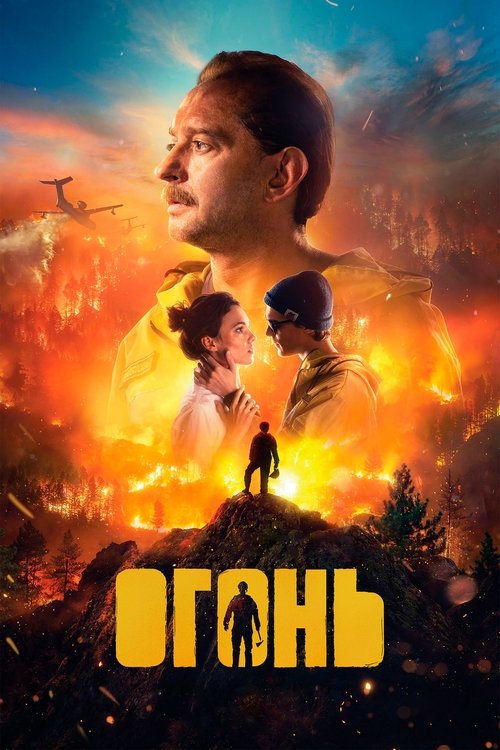 Постер: Огонь