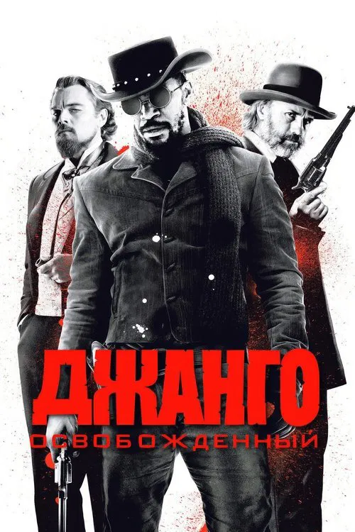 Постер для Джанго освобождённый
