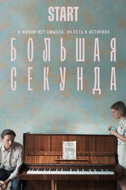 Постер: Большая секунда