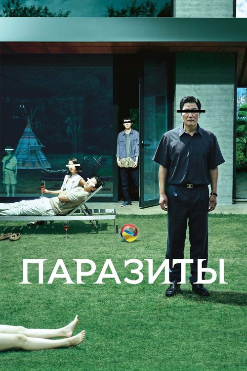Постер для Паразиты