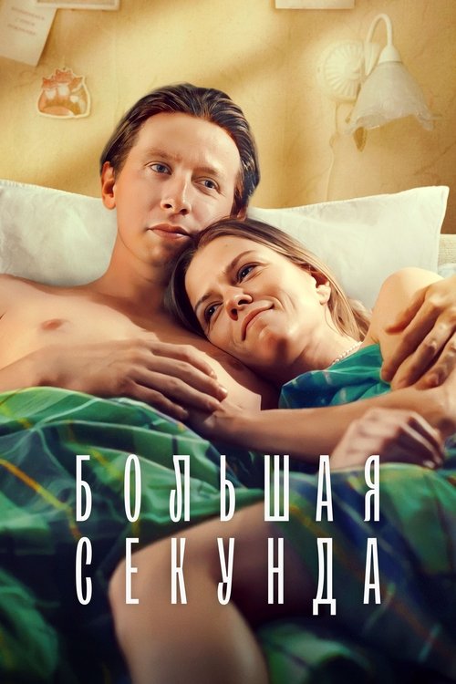 Постер для Большая секунда
