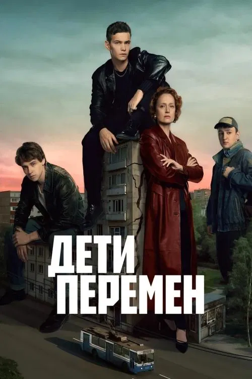 Постер: Дети перемен