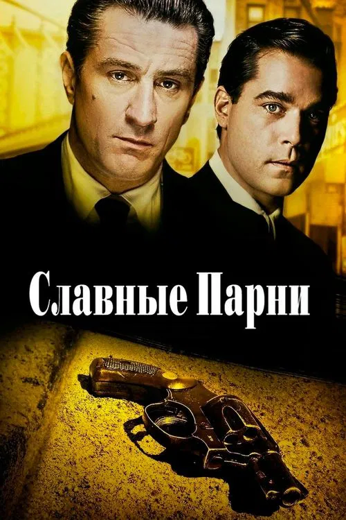 Постер: Славные парни