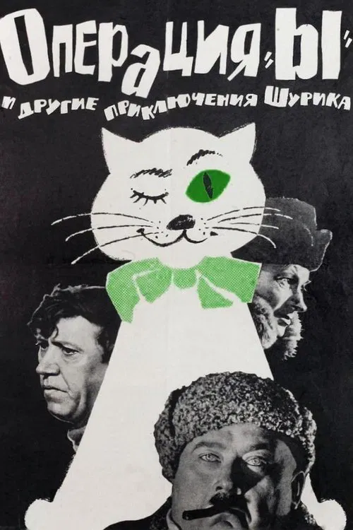 Постер: Операция «Ы» и другие приключения Шурика