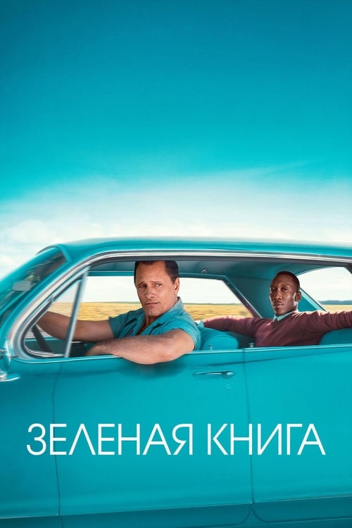 Постер: Зелёная книга