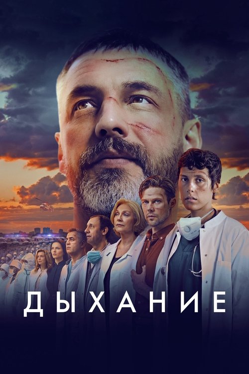 Постер: Дыхание
