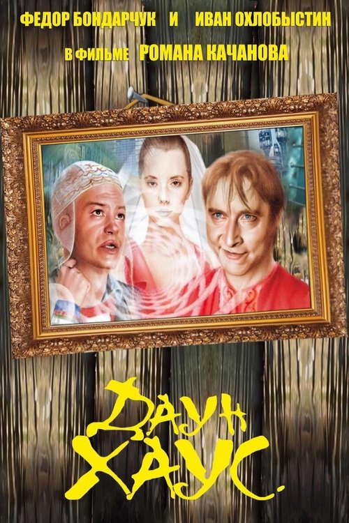 Постер: Даун Хаус