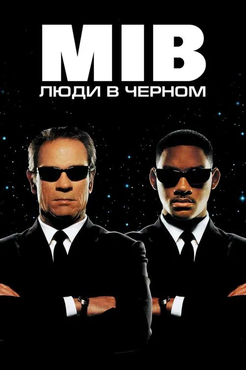 Постер: Люди в чёрном