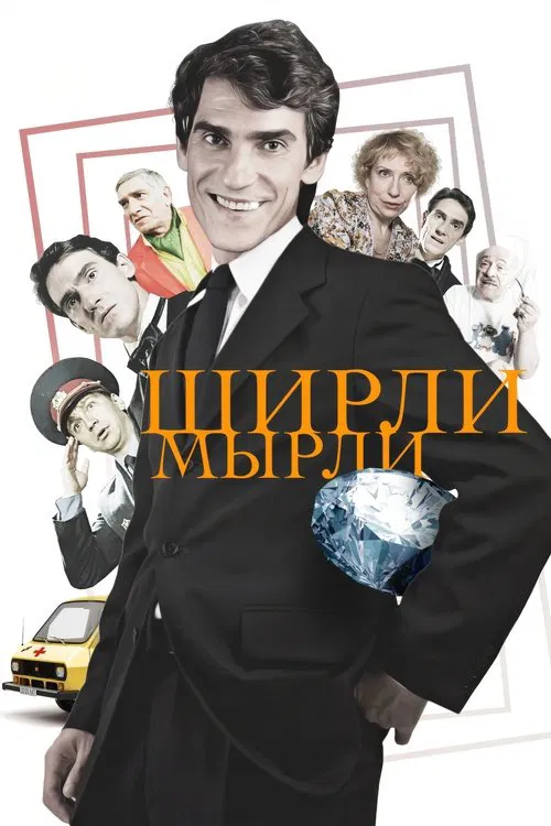 Постер: Ширли-мырли