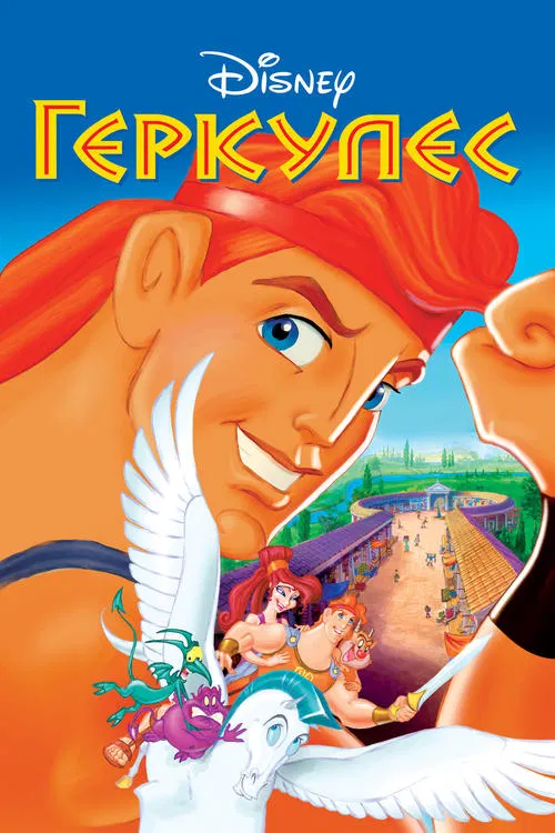 Постер: Геркулес