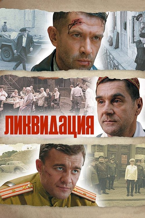 Постер: Ликвидация