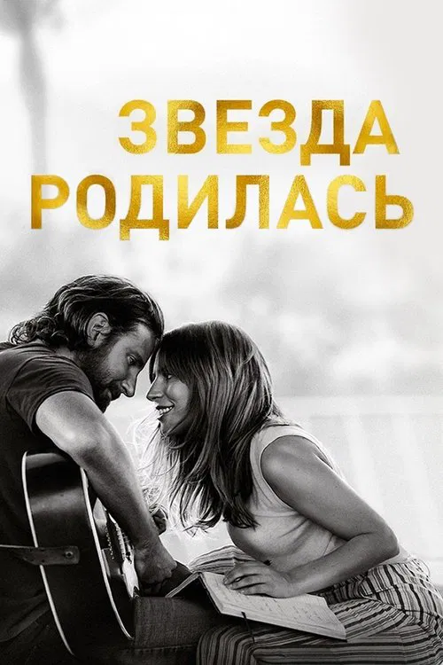 Постер: Звезда родилась