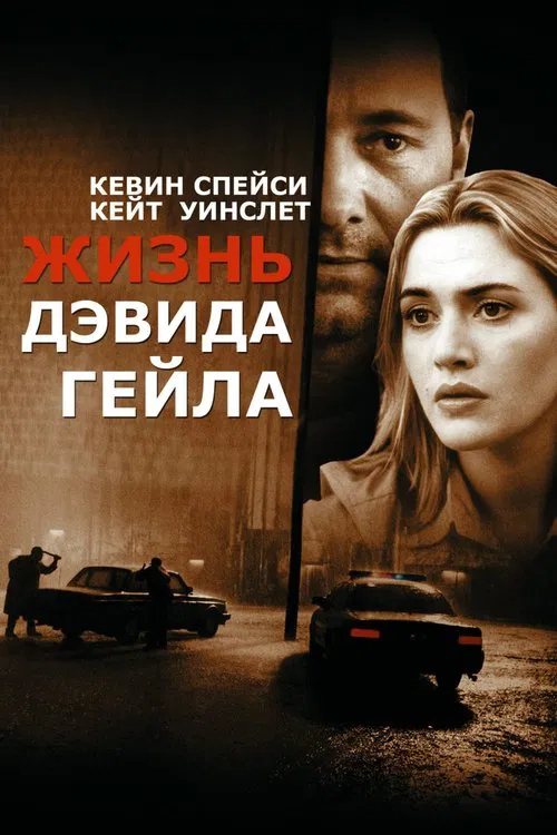 Постер: Жизнь Дэвида Гейла