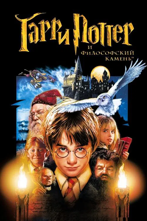 Постер: Гарри Поттер и философский камень