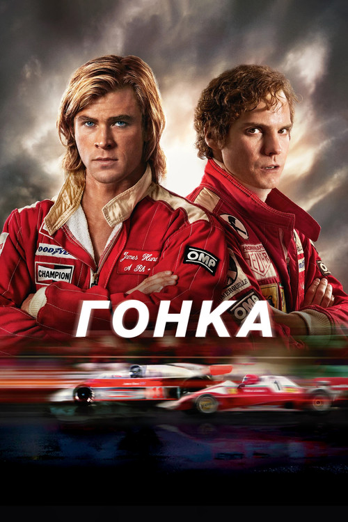 Постер: Гонка