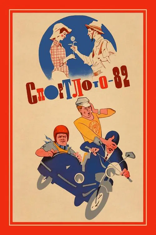 Постер: Спортлото-82