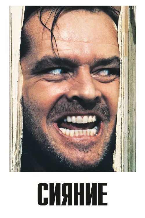 Постер для Сияние
