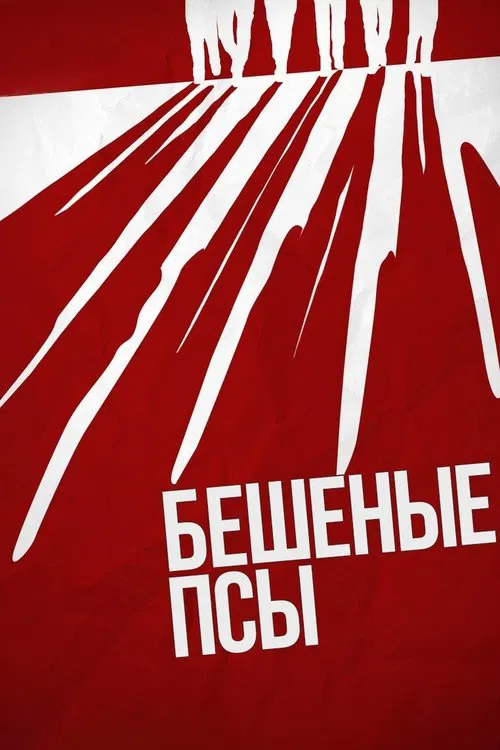 Постер: Бешеные псы