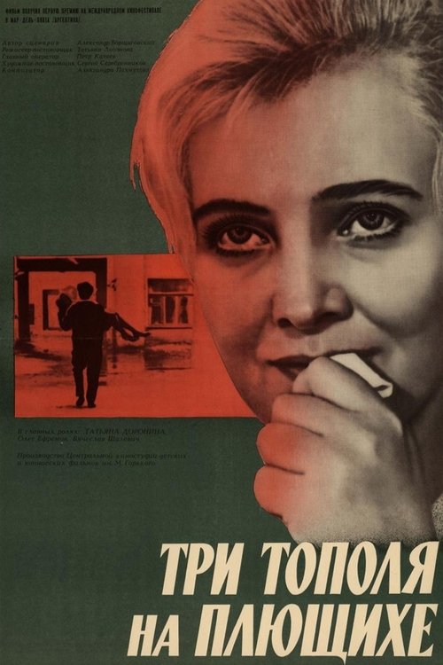 Постер: Три тополя на Плющихе