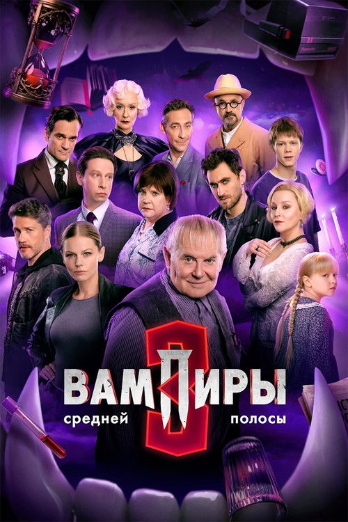Постер: Вампиры средней полосы