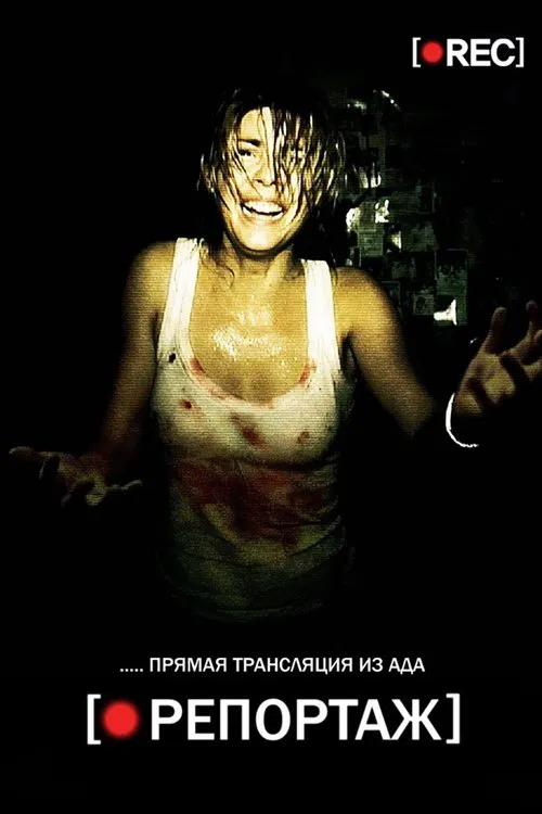 Постер: Репортаж