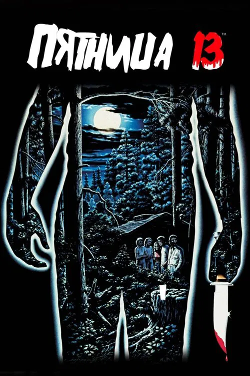 Постер: Пятница 13