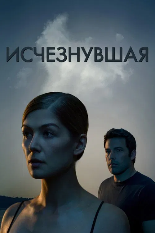 Постер: Исчезнувшая