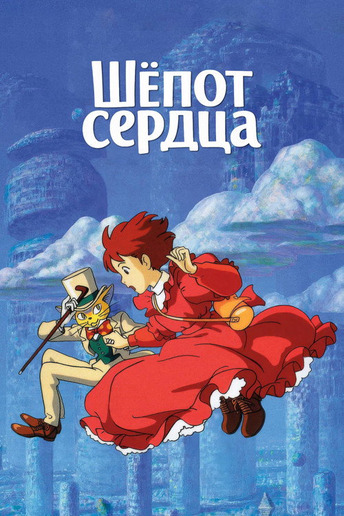 Постер для Шёпот сердца