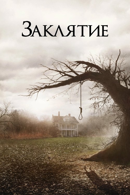 Постер для Заклятие