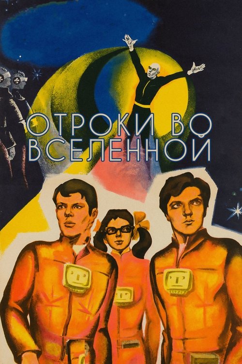 Постер: Отроки во Вселенной