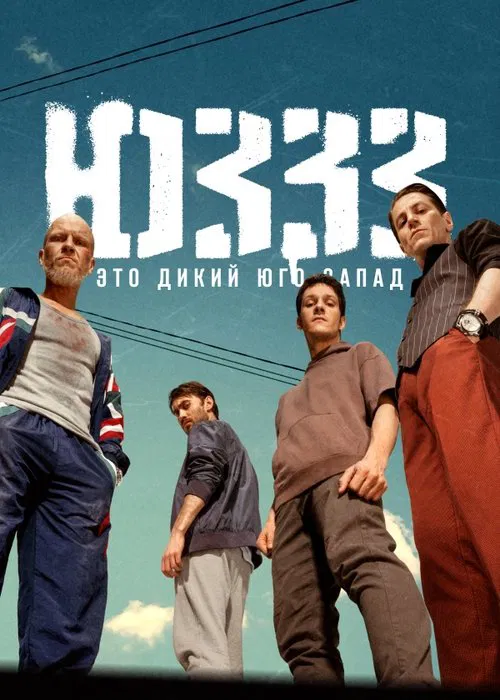 Постер: ЮЗЗЗ