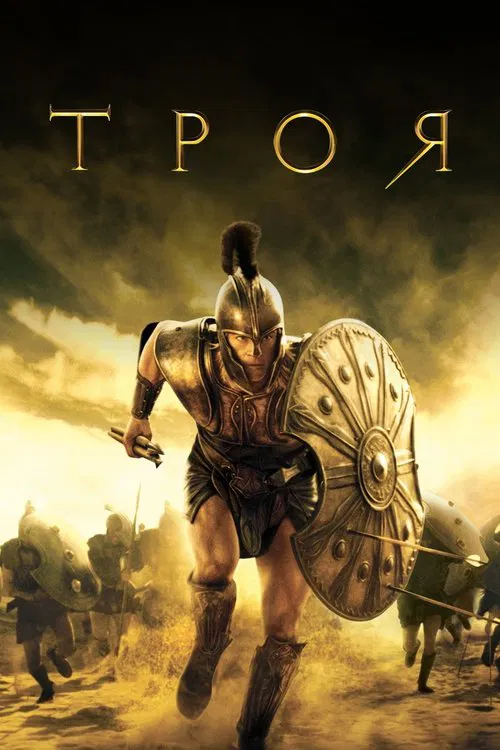 Постер: Троя
