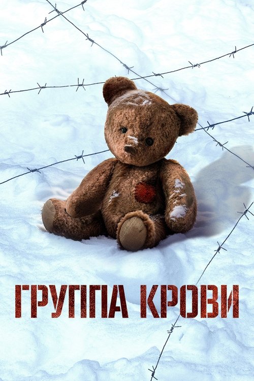 Постер: Группа крови