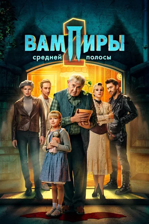 Постер: Вампиры средней полосы