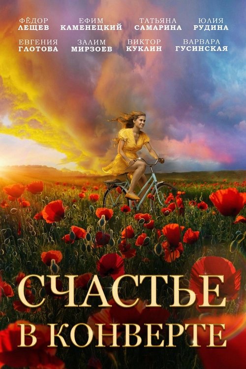Постер: Счастье в конверте