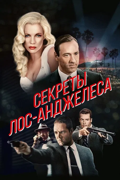 Постер: Секреты Лос-Анджелеса