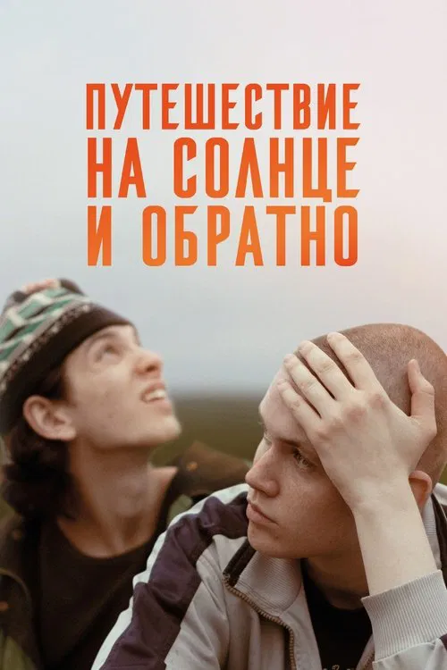 Постер: Путешествие на солнце и обратно