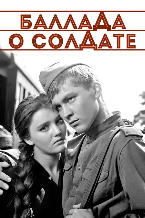 Постер: Баллада о солдате