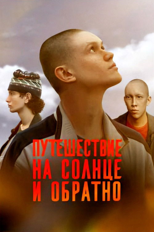 Постер: Путешествие на солнце и обратно