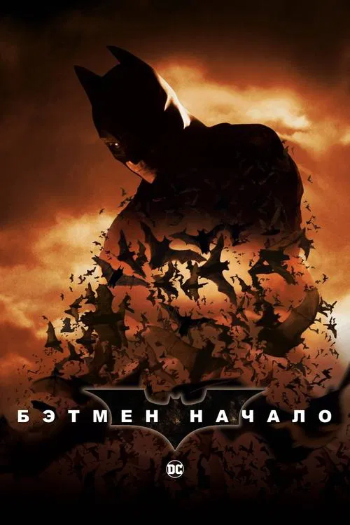 Постер: Бэтмен: Начало