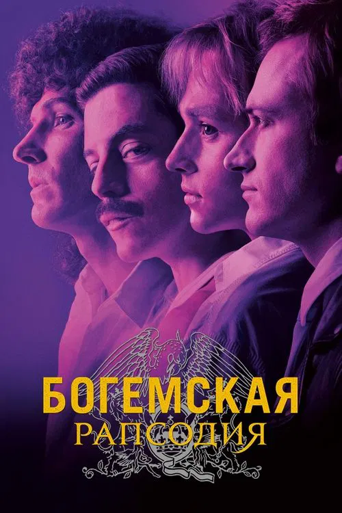 Постер: Богемская рапсодия