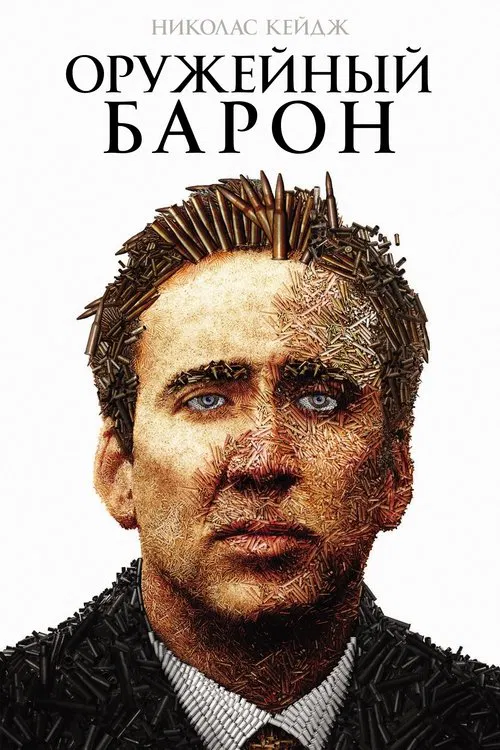 Постер: Оружейный барон