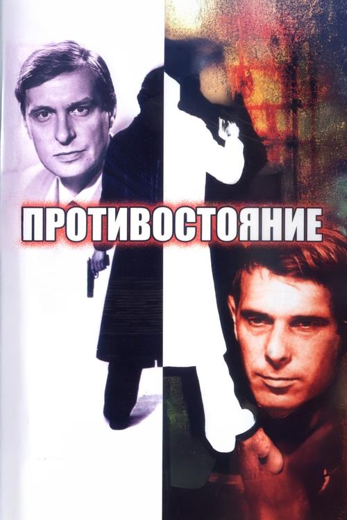 Постер: Противостояние