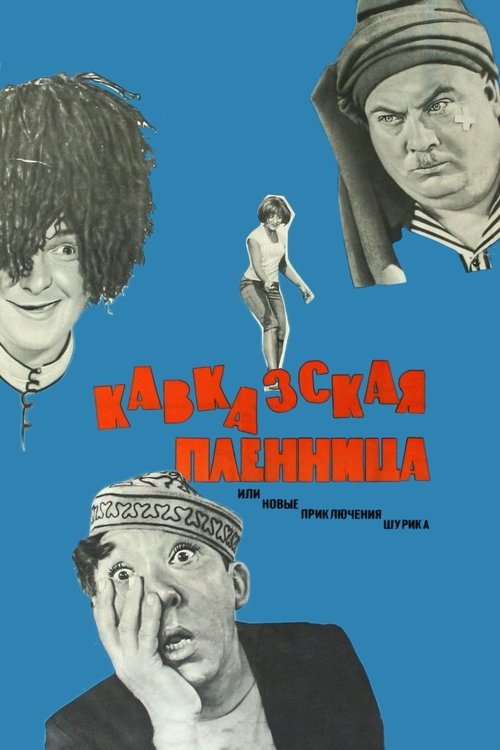 Постер: Кавказская пленница, или Новые приключения Шурика
