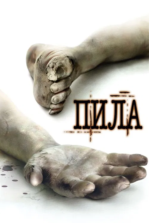 Постер: Пила. Игра на выживание
