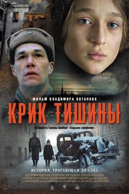 Постер: Крик тишины