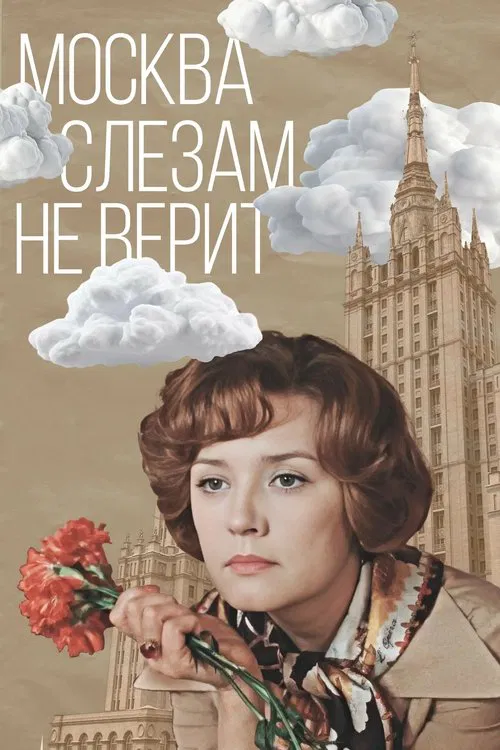 Постер: Москва слезам не верит